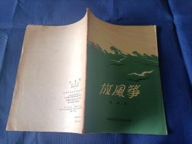 1956年《放风筝》平装全1册，薄册，宽32开本，封底有铅笔写的"50"和" B"两处字迹如图所示，可以用橡皮擦除，书籍别的地方没有写划印章水迹。书脊上下端有些破损如图所示。内封底右上角有"内山书店"标签一枚如图所示。整体品相一般，实物拍照。黎明著，段伟君插图，中国少年儿童出版社一版一印，印数9000册，私藏书。