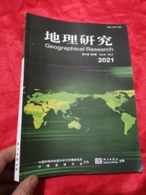 地理研究  （2021-8）【第40卷 第8期】  16开