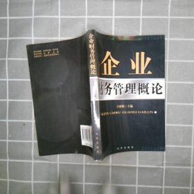 企业财务管理概论