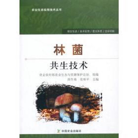 【正版新书】 林菌共生技术 胡冬南,张林平 中国农业出版社有限公司