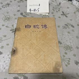 白蛇传（1955年印）