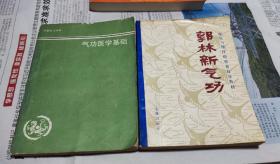 郭林新气功，合售，D21。