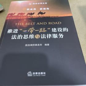 推进“一带一路”建设的法治思维与法律服务