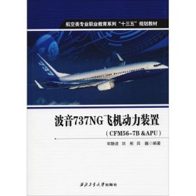 【正版新书】波音737NG飞机动力装置:CFM56-7B&APU