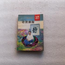 功到病除 独特气功治病绝招