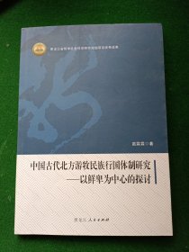 中国古代北方游牧民族行国体制研究：以鲜卑为中心的探讨，未翻阅!