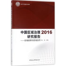 中国区域治理研究报告.2016 政治理论 杨龙 主编 新华正版