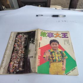 故事大王1994年1月總121期