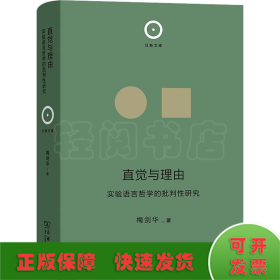 直觉与理由 实验语言哲学的批判性研究