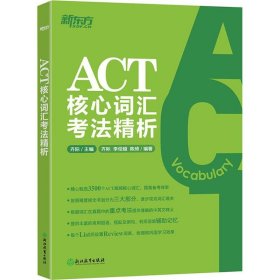 【正版新书】ACT核心词汇考法精析