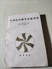 中国近代佛学思想史稿