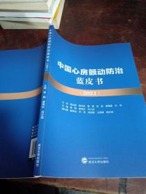 中国心房颤动防治蓝皮书2021（正版一版一印）