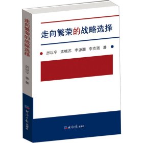 走向繁荣的战略选择 战略管理 厉以宁 等 新华正版