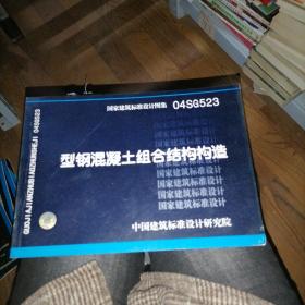 04SG523 型钢混凝土组合结构构造