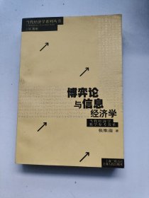 博弈论与信息经济学