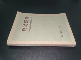 形式邏輯