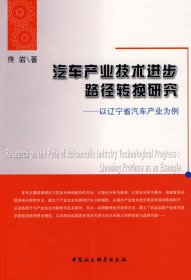 【正版书籍】汽车产业技术进步路径转换研究:以辽宁省汽车产业为例