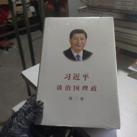 习近平谈治国理政第三卷（中文精装） 可议价