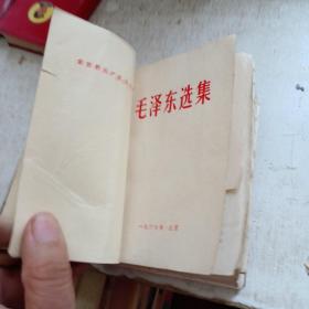毛泽东选集 一卷本 1967