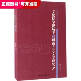 文化诗学视域下的闽南方言文学研究