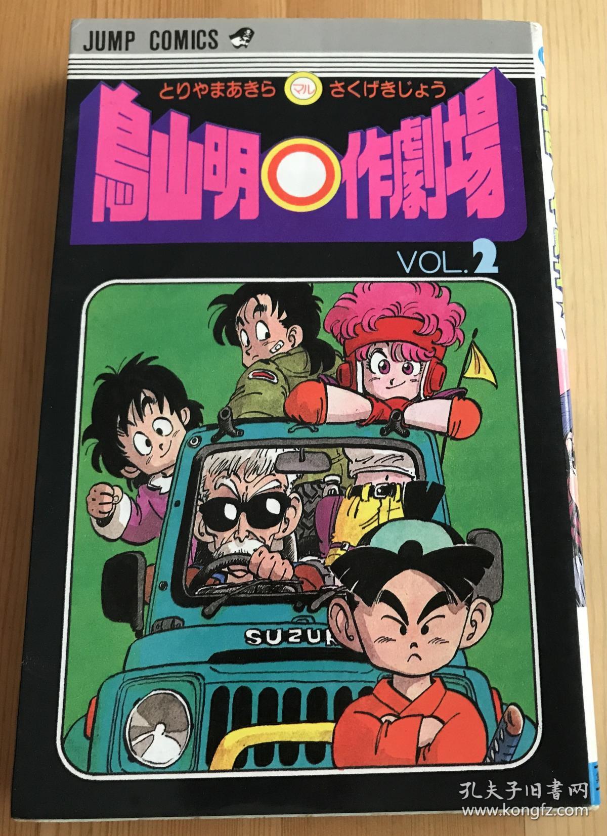 90年代日语原版鸟山明漫画 鸟山明作剧场2 孔夫子旧书网