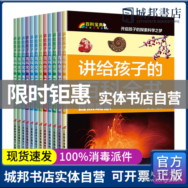 讲给孩子的百科全书 全12册 中国少年儿童科普百科  注音版 自然现象宇宙奥秘恐龙鸟类动植昆虫世界大百科 6-12岁二三四年级课外书