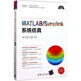 全新正版MATLAB/Simulink系统9787302467403