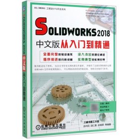 SOLIDWORKS2018中文版从入门到精通/SOLIDWORKS工程设计与开发系列 9787111629917