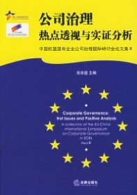 （正版9新包邮）公司治理：热点透视与实证分析——中国欧盟法律研究系列张宗益