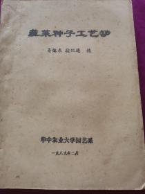 蔬菜种子工艺学