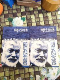 海明威文集  短篇小说全集上 下 全二册合售   馆藏  正版  无笔迹