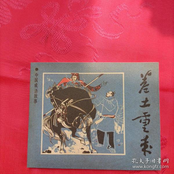 卷什么重什么成语_成语故事简笔画(2)