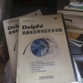 Delphi数据库应用项目开发实践