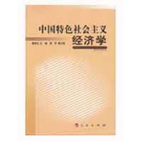 中国特色社会主义经济学 9787010075839 杨承训 人民出版社