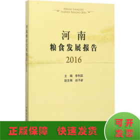 河南粮食发展报告.2016