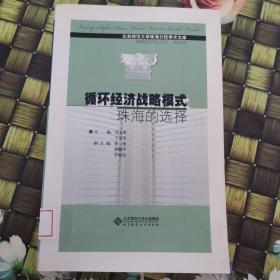 循環經濟戰略模式:珠海的選擇 館藏無筆跡