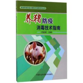 养猪防疫消毒技术指南 闫益波 中国农业科学技术出版社
