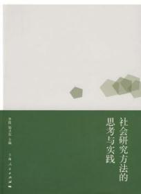 全新正版 社会研究方法的思考与实践 李俊 9787208087538 上海人民出版社