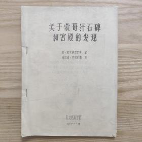 稀见蒙古族史料《关于蒙哥汗石碑和宫殿的发现》油印本