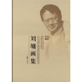 刘墉画集 刘倚帆 9787500222774 中国盲文出版社 2006-05-01