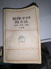想像中国的方法：历史·小说·叙事