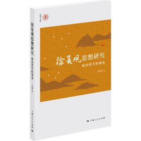 全新正版 徐复观思想研究：政治哲学的视角 丁明利 著 9787208165335 上海人民