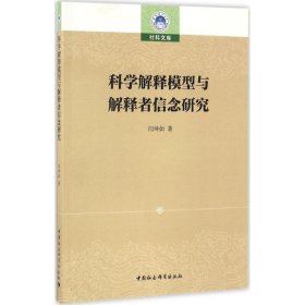 【正版新书】科学解释模型与解释者信念研究