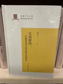 互为东西：中国现当代文学的跨文化对话/香港中文大学中文系学术文库 货架k