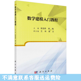数学建模入门教程 陈龙伟 科学出版社