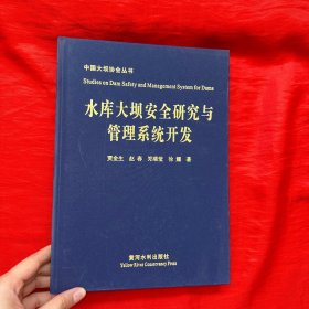 中国大坝协会丛书：水库大坝安全研究与管理系统开发【16开，硬精装】