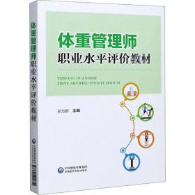 全新正版 体重管理师职业水平评价教材 吴为群 9787521420814 中国医药科技出版社