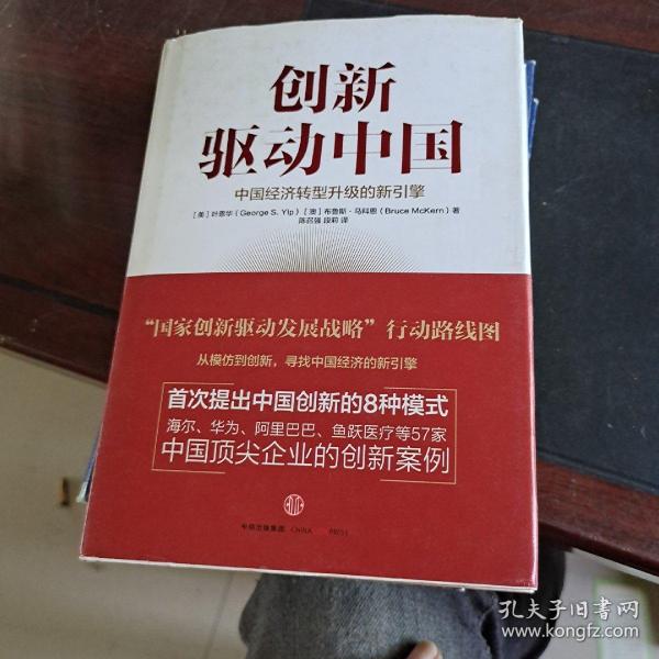 创新驱动中国：中国经济转型升级的新引擎[美]叶恩华（george s. yip）、[澳]