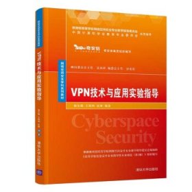 全新正版VPN技术与应用实验指导9787302580614
