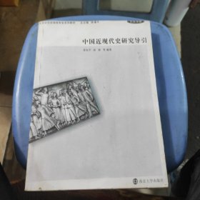 中国近现代史研究导引，打印版